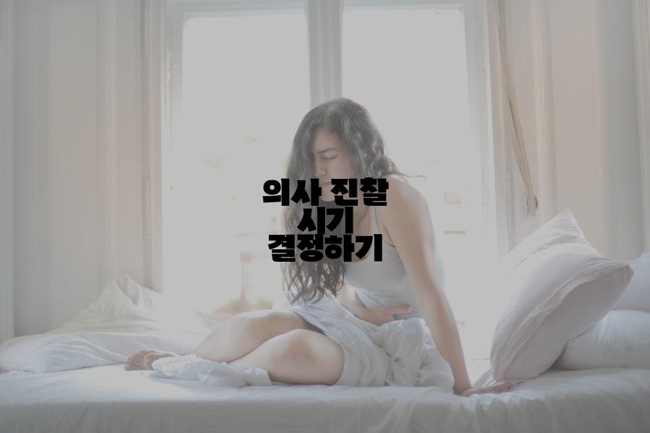 의사 진찰 시기 결정하기