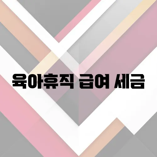 육아휴직 급여 세금