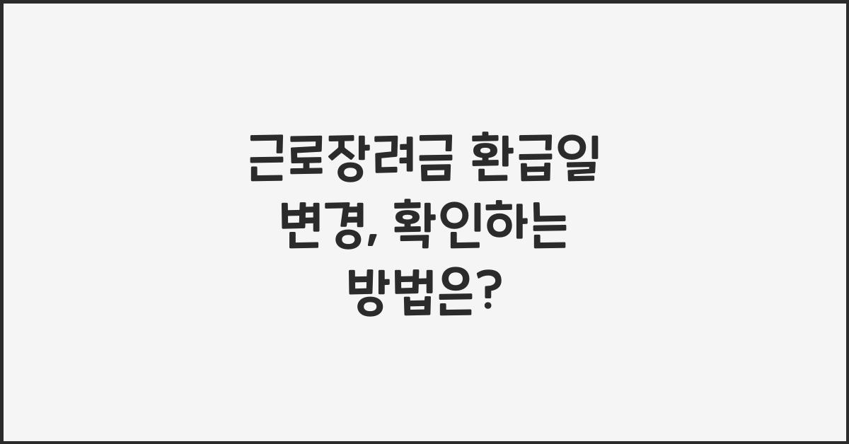 근로장려금 환급일 변경