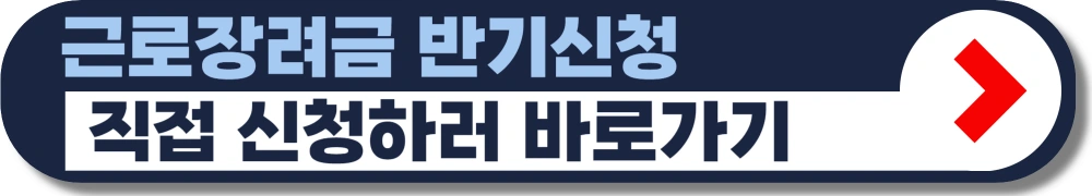 근로장려금-상반기-신청