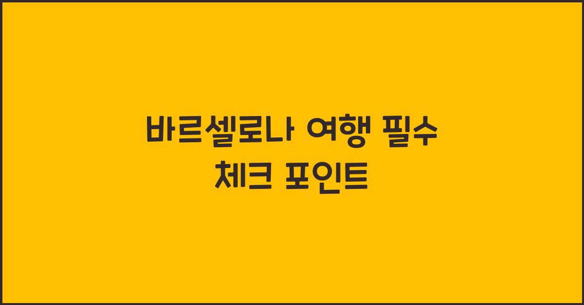 바르셀로나 여행