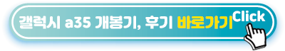 갤럭시-a35-개봉기,-후기-바로가기
