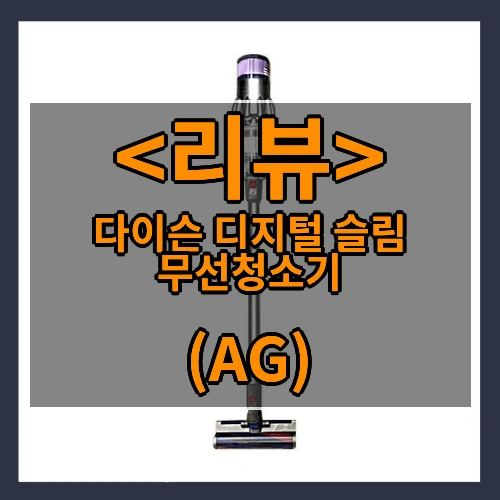 (국내정품_AS가능)다이슨 디지털 슬림 무선청소기 AG