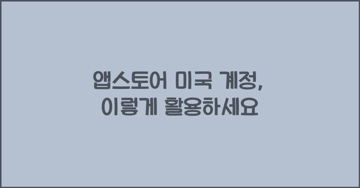 앱스토어 미국 계정