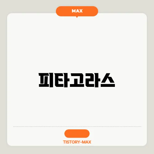 피타고라스