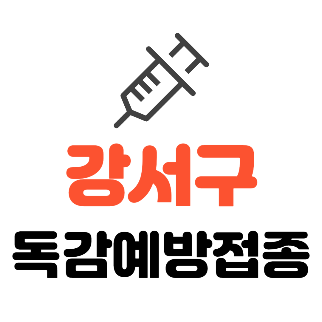 강서구 기초생활수급자/ 장애인 / 국가유공자 등 의료취약계층 독감 무료예방접종 기관