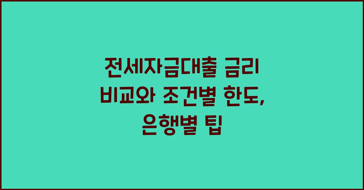 전세자금대출 금리 비교