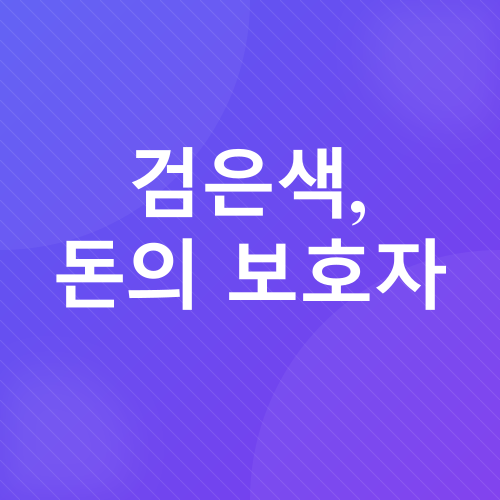 풍수 색상과 재물운_3