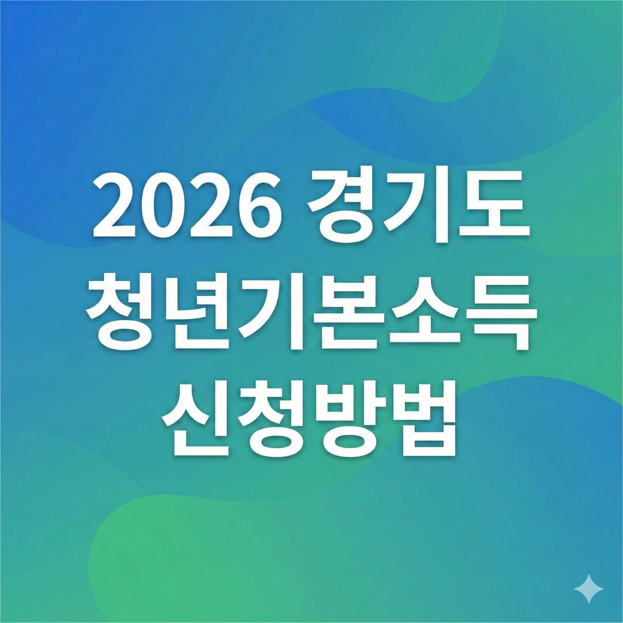 2026년 경기도 청년기본소득 신청