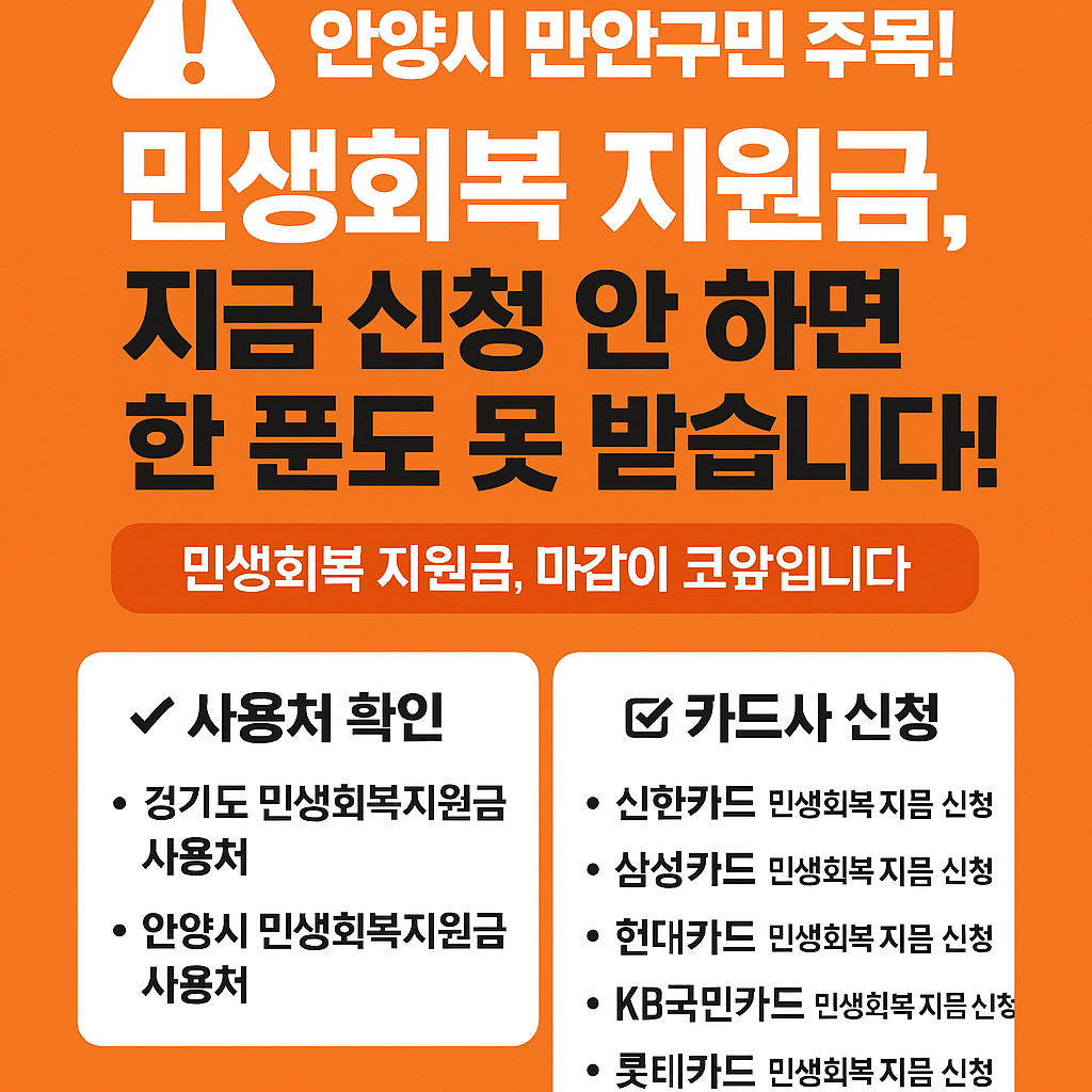 1~2차 안양시 만안구 민생회복지원금 사용처 바로가기