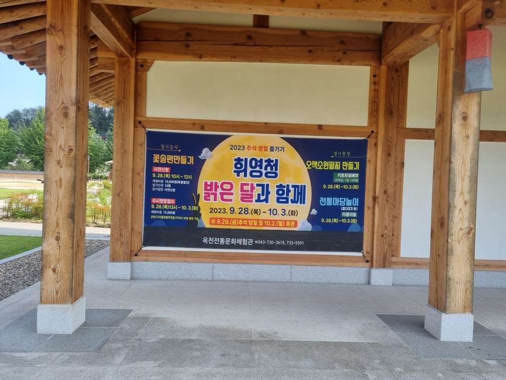 옥천전통문화체험관 추석 행사