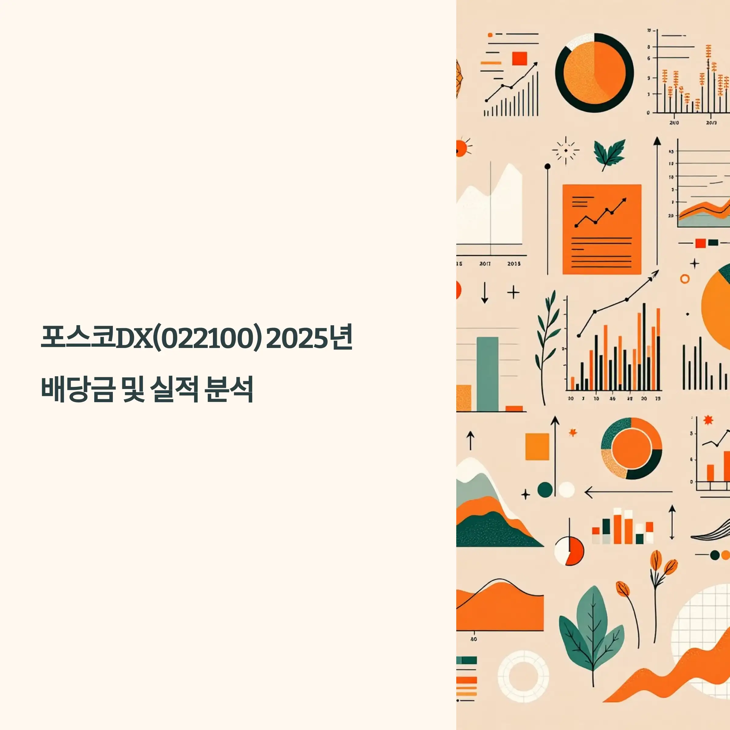 포스코DX(022100) 2025년 배당금