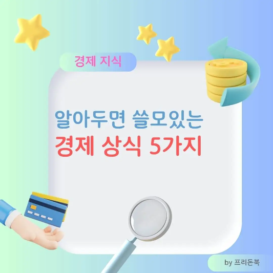 경제-지식-쓸모있는-경제 상식