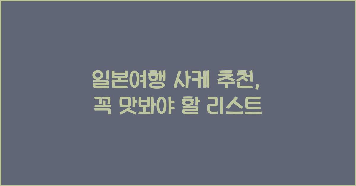 일본여행 사케 추천