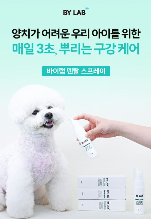 바이랩 덴탈 스프레이와 강아지 사진