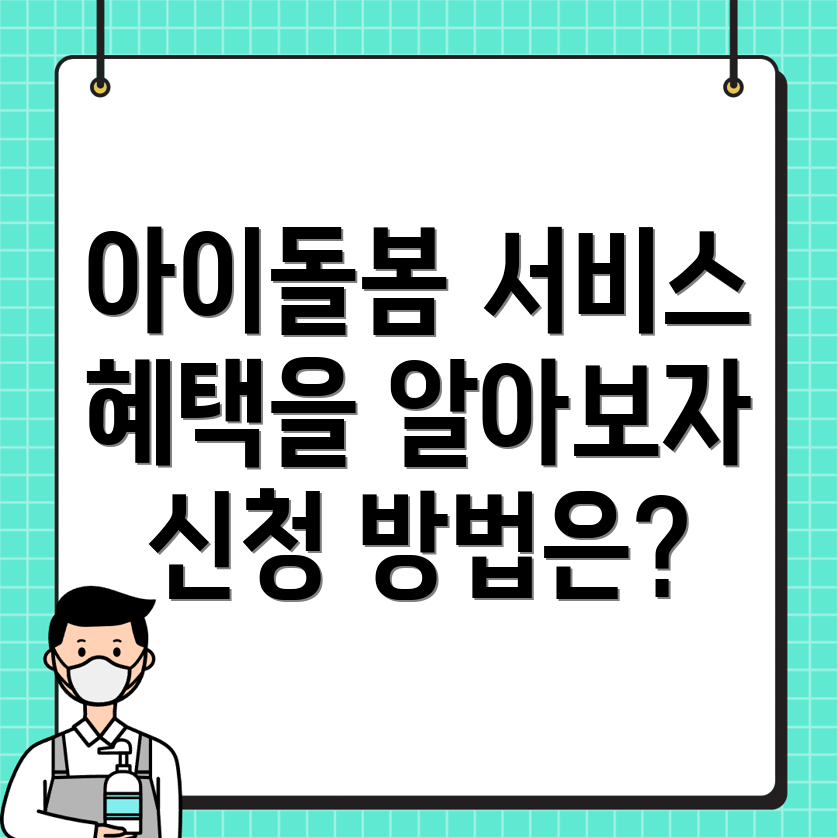 아이돌봄서비스
