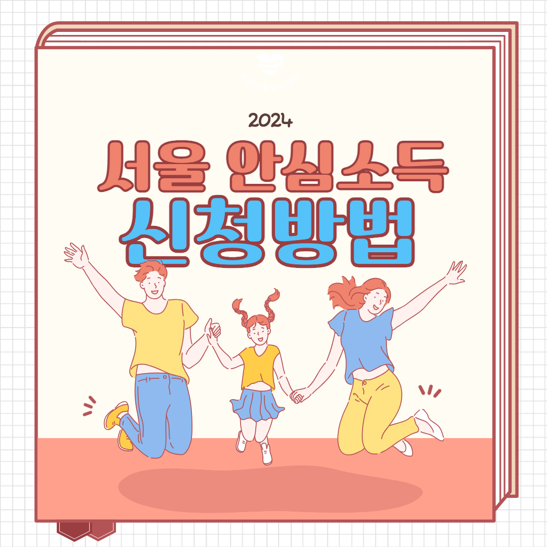 서울안심소득섬네일