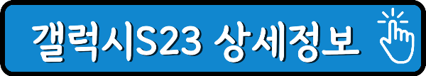 갤럭시S23-상세정보-링크