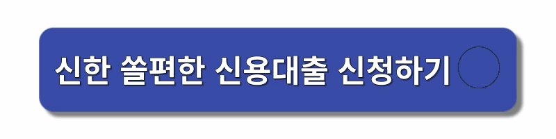 직장인-신용대출-신청방법-자격조건