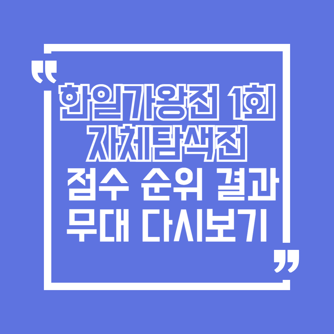 한일가왕전 1회 자체탐색전 점수 순위 결과 무대 다시보기
