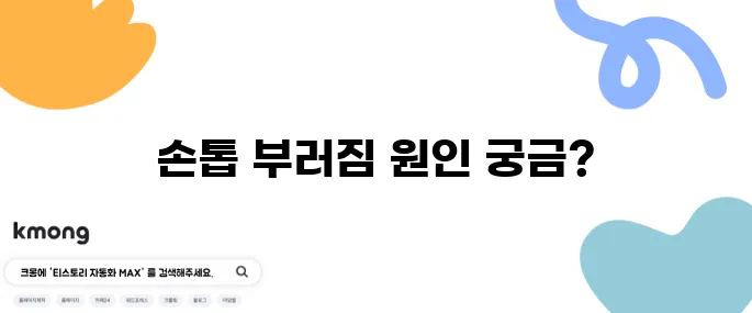 손톱 잘 부러지는 이유와 관리 방법