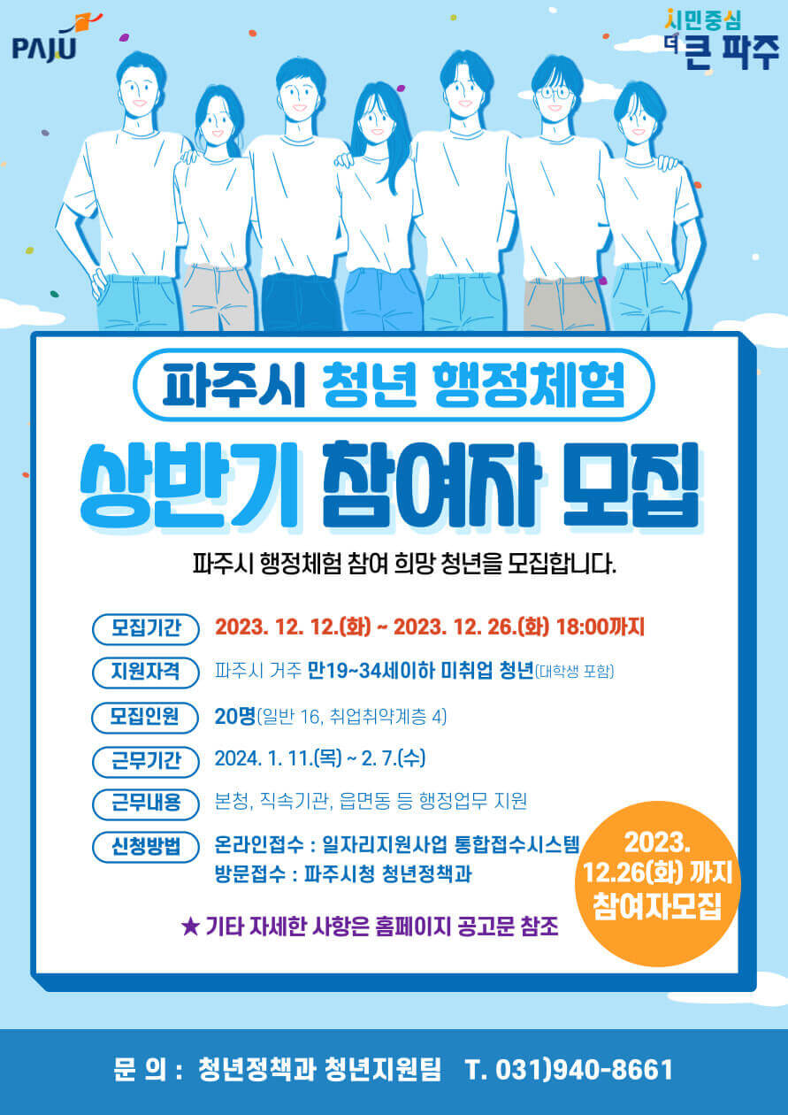 파주시 청년 행정 체험 안내 포스터