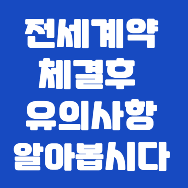 전세계약체결후 유의사항