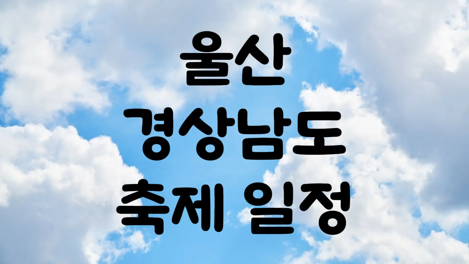 7월 울산 경상남도 축제 일정 가볼만한 곳