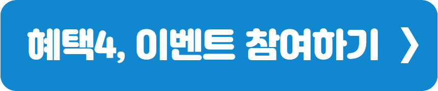 혜택 4 참여하기
