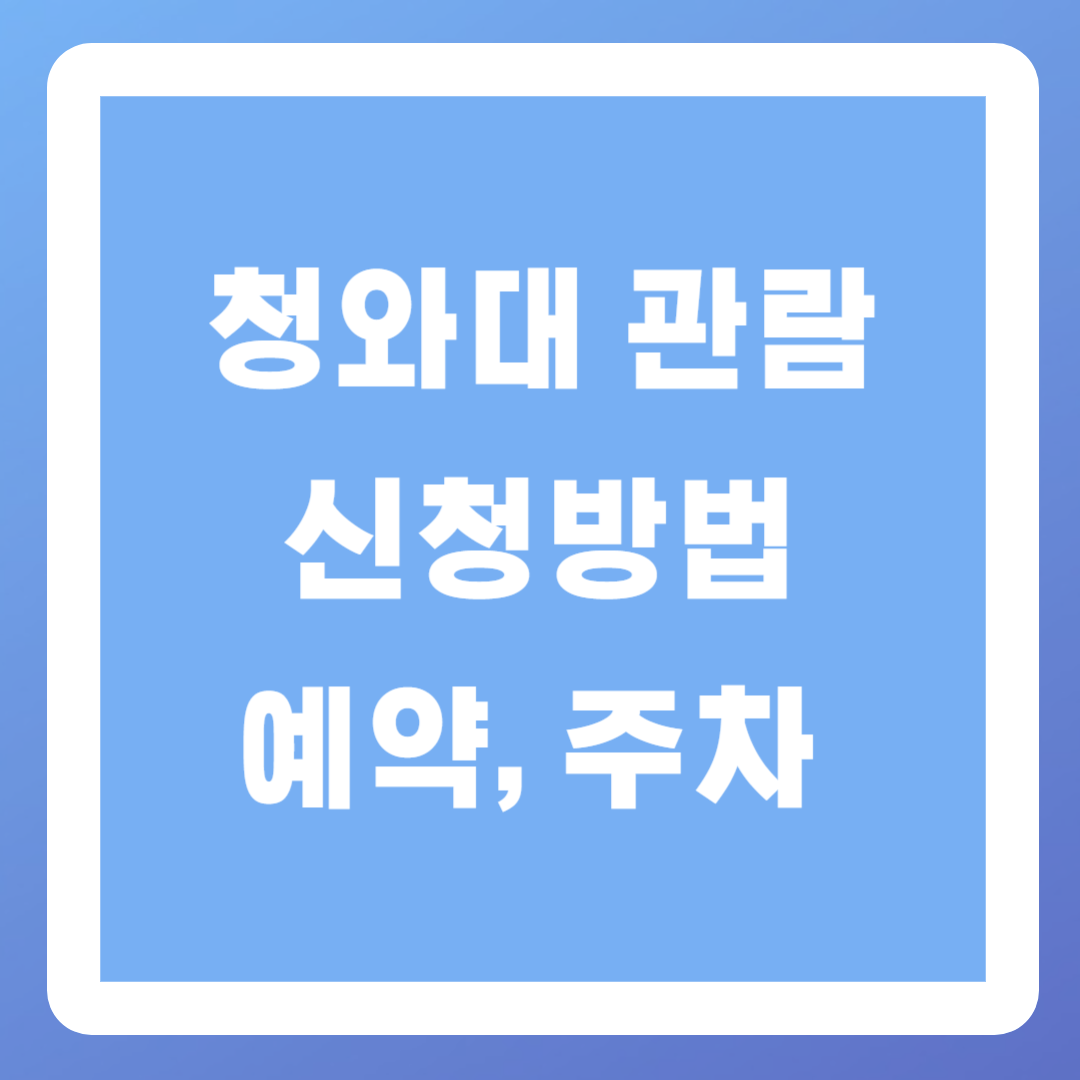 청와대관람 신청 방법&#44; 주차&#44; 입장료 총정리