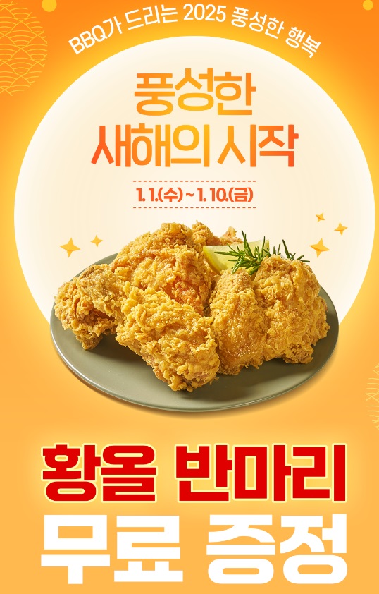 비비큐 황올 이벤트