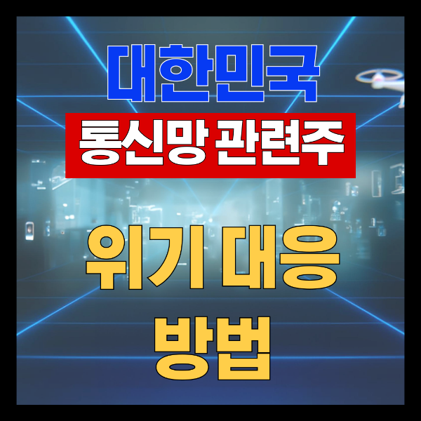 대한민국 통신망 관련주 위기대응 분석