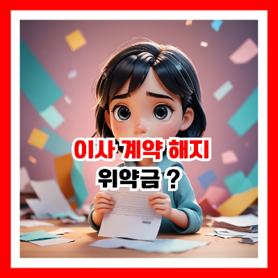 개인 사정으로 이사 계약을 해지 해야 하는 여성의 고민 스러운 표정