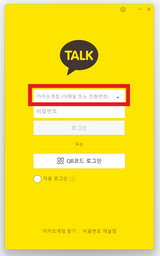 방법 2: 카카오 계정 입력하기