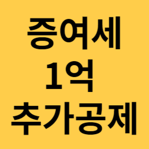 증여세 1억 추가공제 섬네일