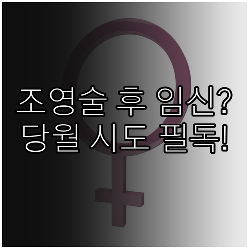 나팔관 조영술 효과와 검사 당월 임신..