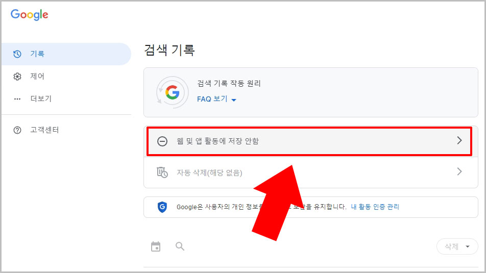 웹 및 앱 활동에 저장 안 함