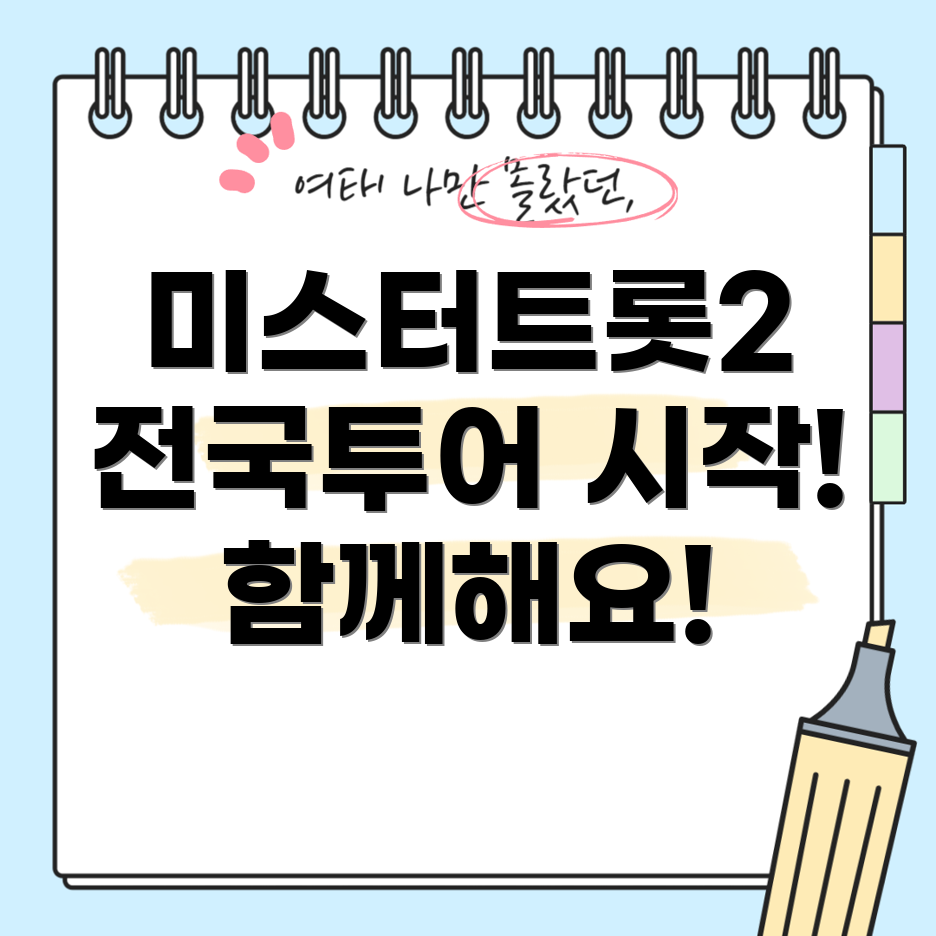 미스터트롯2