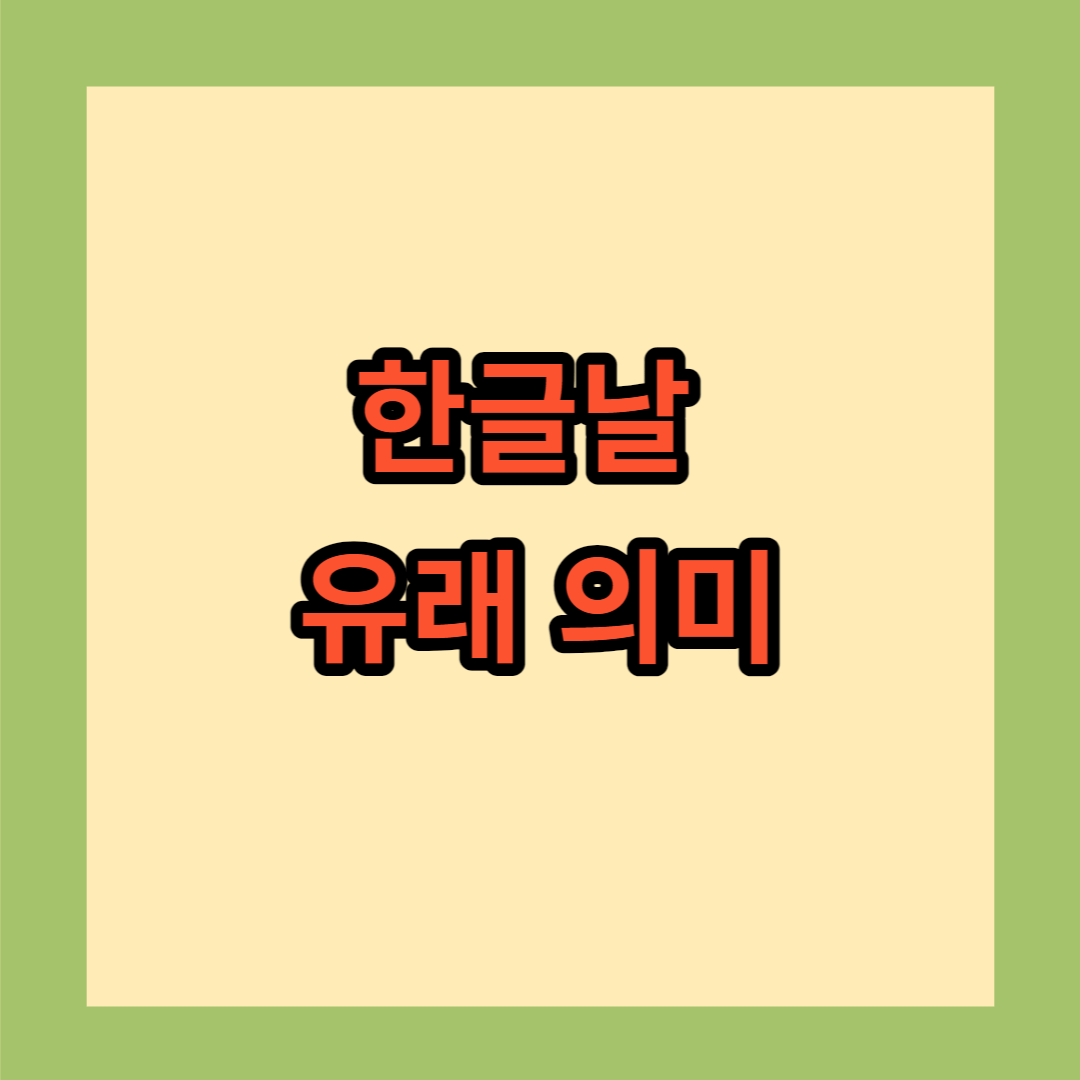 한글날 의미