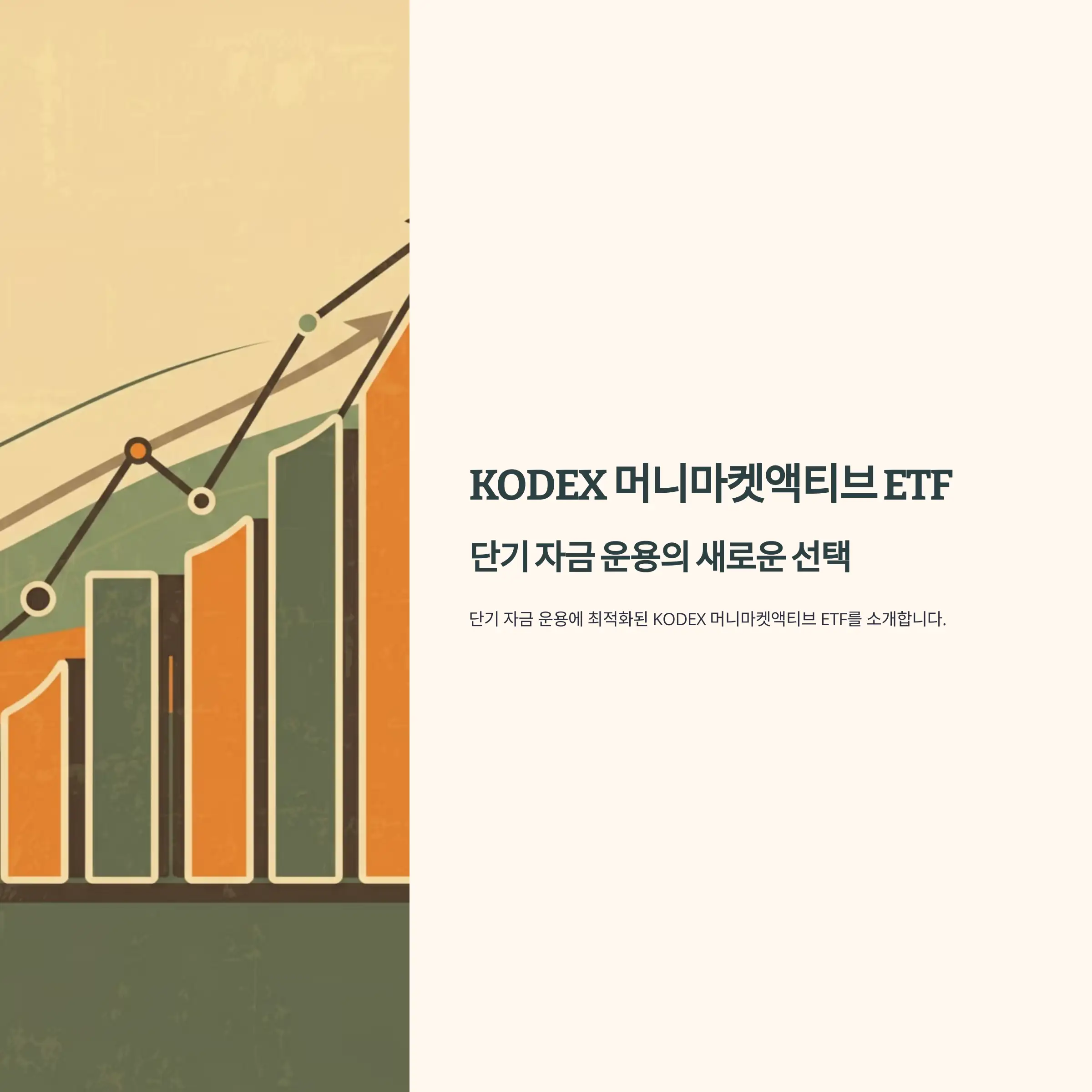 KODEX 머니마켓액티브 ETF