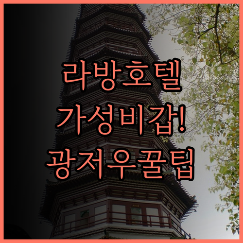 라방(Lavande) 호텔, 신탕 경