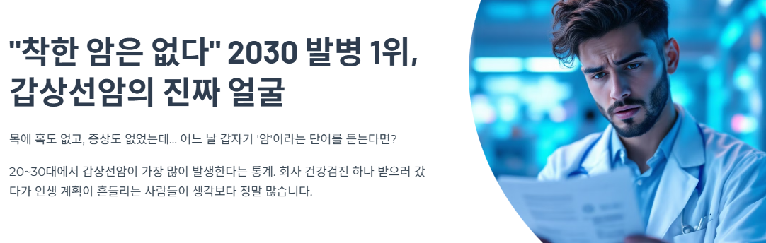 “착한 암은 없다” 2030 발병 1위, 갑상선암의 진짜 얼굴