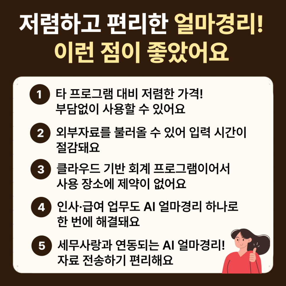 AI 얼마경리 제조업 후기