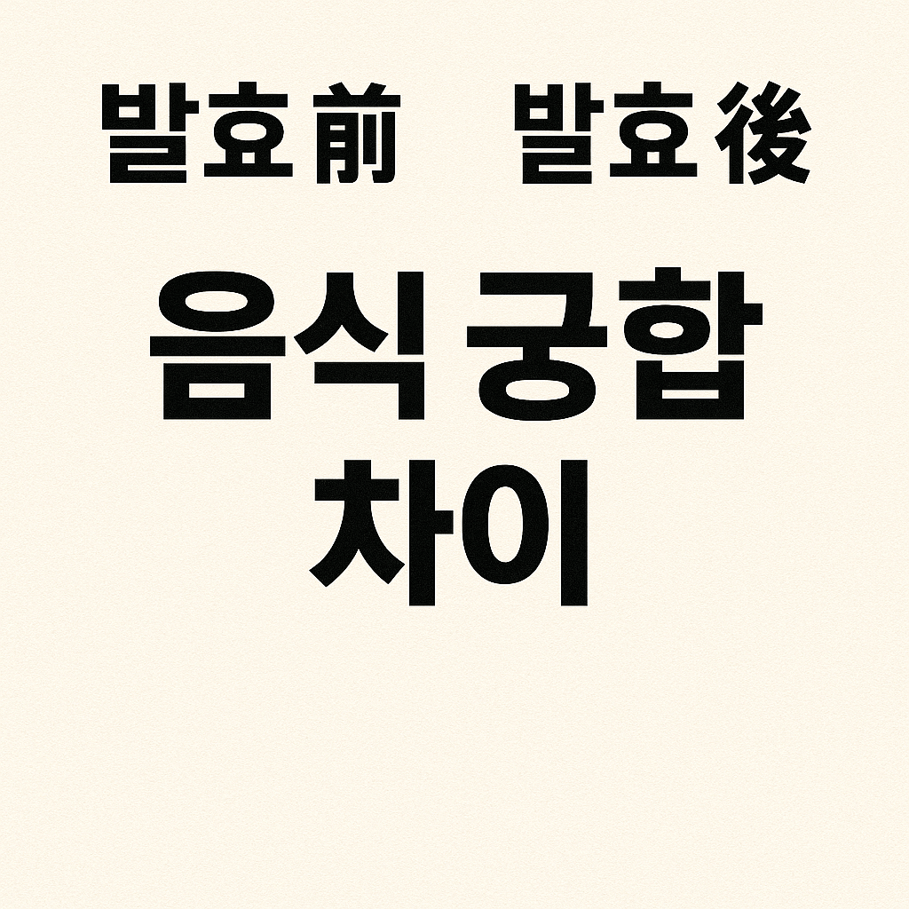 발효전 과 발효후 음식 궁합 차이 제목 이미지