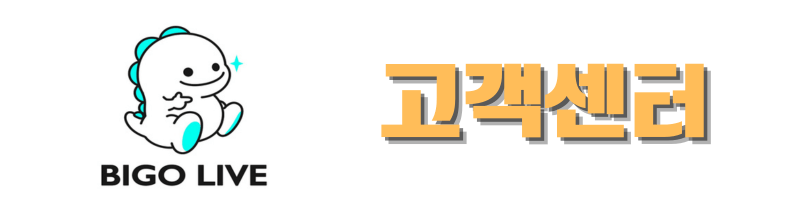 비고 라이브 고객센터