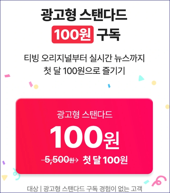 티빙 한달 무료체험 해보기 해지가능