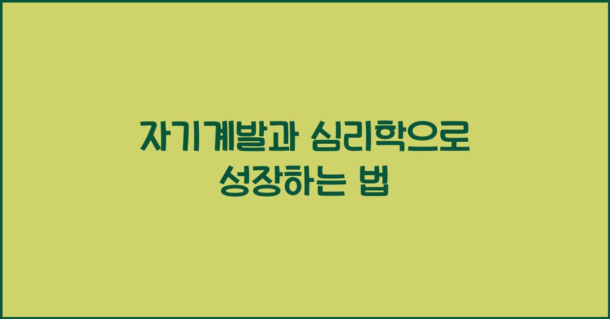 자기계발과 심리학