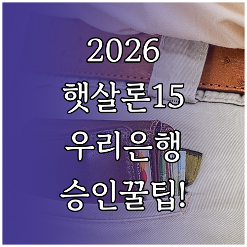 2026 우리은행 햇살론15 신청 자..