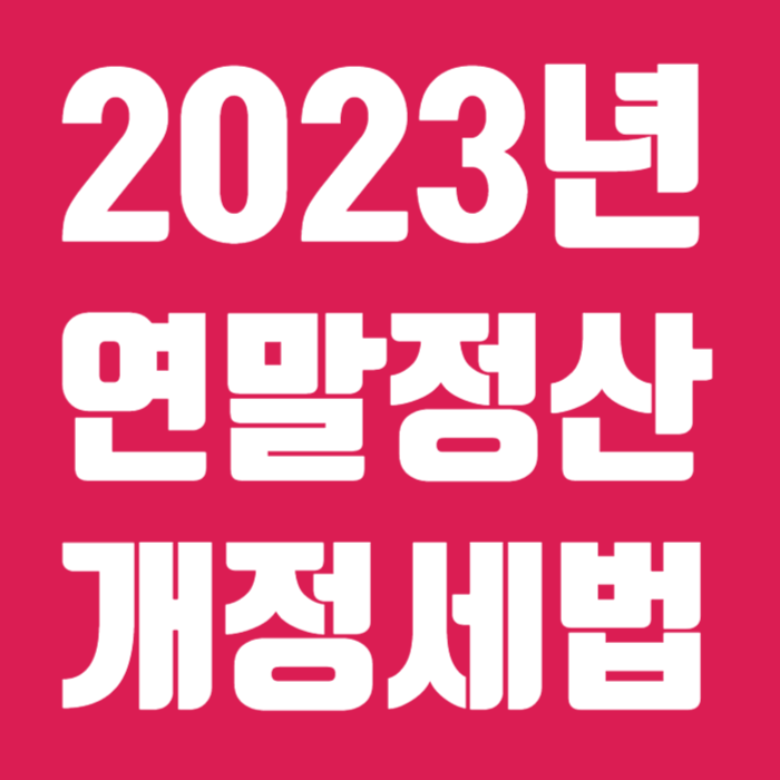 연말정산 개정세법 002