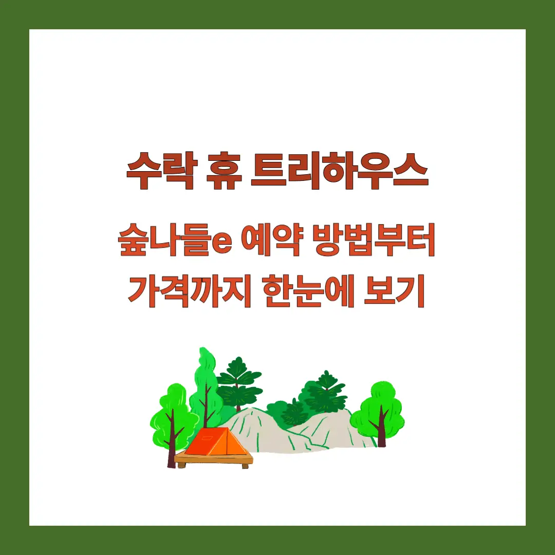 수락-휴-트리하우스